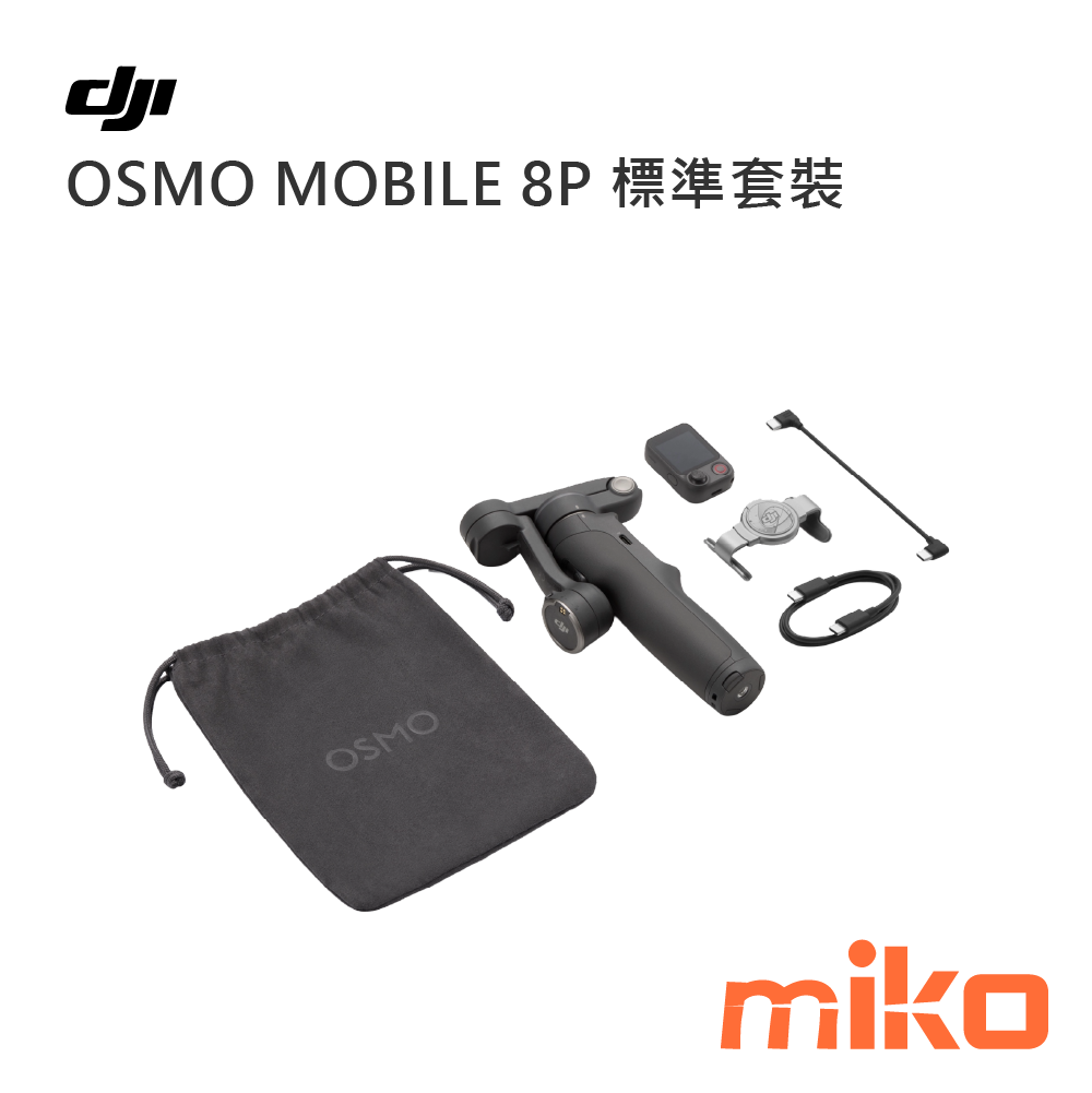 OSMO MOBILE 8P 標準套裝